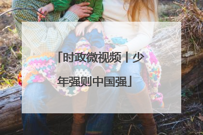 时政微视频丨少年强则中国强