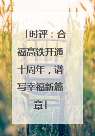 时评：合福高铁开通十周年，谱写幸福新篇章