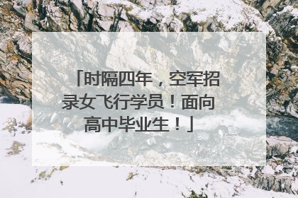 时隔四年，空军招录女飞行学员！面向高中毕业生！