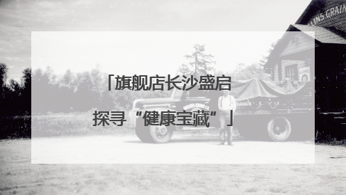 旗舰店长沙盛启 探寻“健康宝藏”