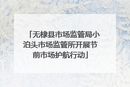 无棣县市场监管局小泊头市场监管所开展节前市场护航行动