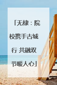 无棣：院校携手古城行 共融双节暖人心