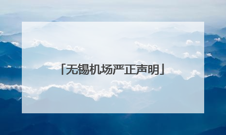 无锡机场严正声明