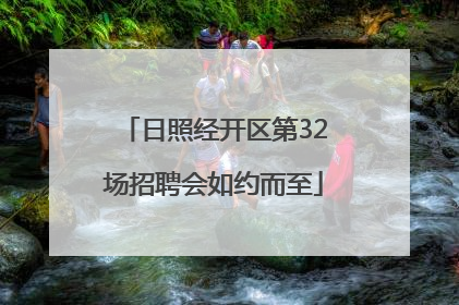 日照经开区第32场招聘会如约而至