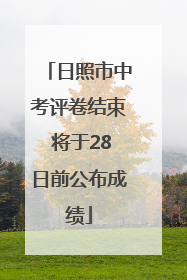 日照市中考评卷结束 将于28日前公布成绩