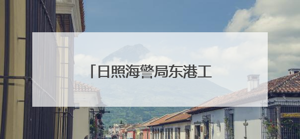日照海警局东港工作站扎实开展海上安全知识宣传活动