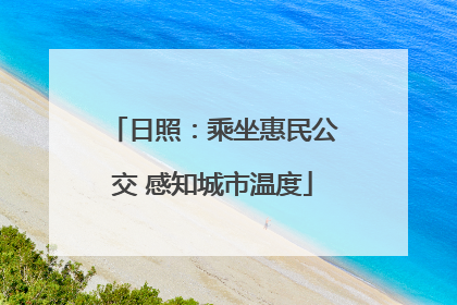 日照：乘坐惠民公交 感知城市温度