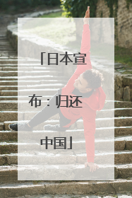 日本宣布：归还中国