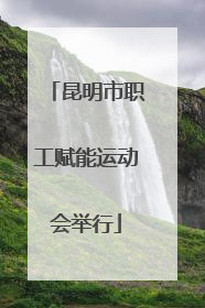 昆明市职工赋能运动会举行