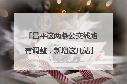 昌平这两条公交线路有调整，新增这几站