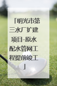 明光市第三水厂扩建项目-原水配水管网工程提前竣工