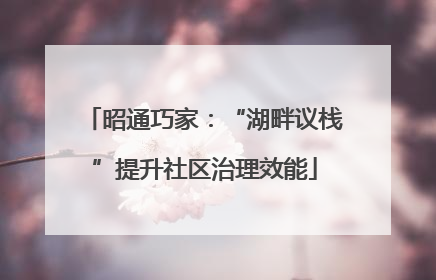 昭通巧家：“湖畔议栈”提升社区治理效能