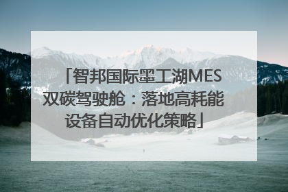 智邦国际墨工湖MES双碳驾驶舱：落地高耗能设备自动优化策略