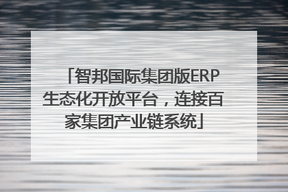 智邦国际集团版ERP生态化开放平台，连接百家集团产业链系统