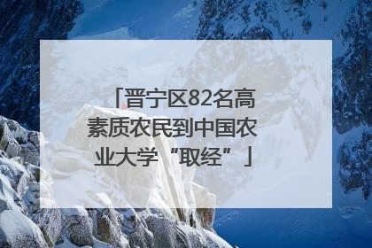 晋宁区82名高素质农民到中国农业大学“取经”