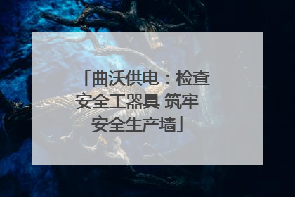 曲沃供电：检查安全工器具 筑牢安全生产墙
