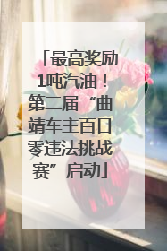最高奖励1吨汽油！第二届“曲靖车主百日零违法挑战赛”启动
