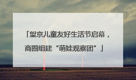 望京儿童友好生活节启幕，商圈组建“萌娃观察团”
