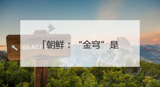 朝鲜：“金穹”是美国太空核战争剧本 旨在维持霸权