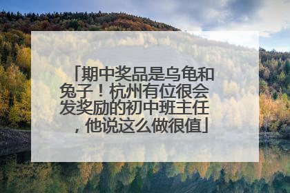 期中奖品是乌龟和兔子！杭州有位很会发奖励的初中班主任，他说这么做很值