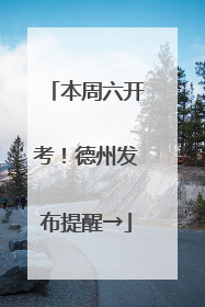 本周六开考！德州发布提醒→