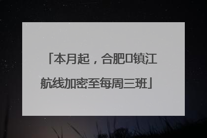 本月起，合肥⇋镇江航线加密至每周三班