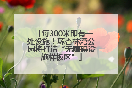 每300米即有一处设施！环杏林湾公园将打造“无障碍设施样板区”