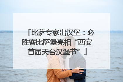 比萨专家出汉堡：必胜客比萨堡亮相“西安首届天台汉堡节”