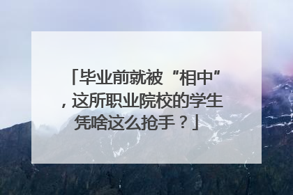 毕业前就被“相中”，这所职业院校的学生凭啥这么抢手？