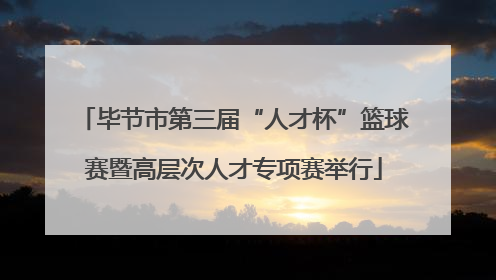 毕节市第三届“人才杯”篮球赛暨高层次人才专项赛举行
