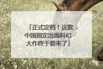 正式定档！这款中国指定出海科幻大作终于要来了