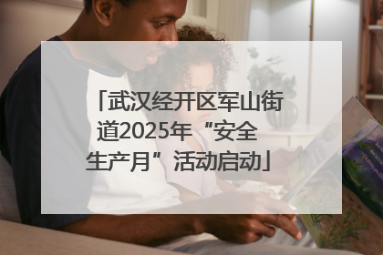 武汉经开区军山街道2025年“安全生产月”活动启动