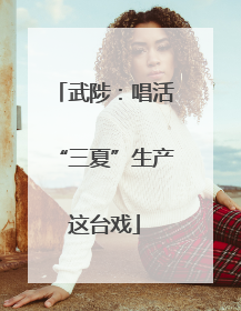 武陟：唱活“三夏”生产这台戏