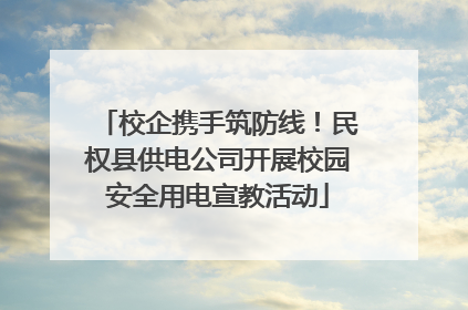 校企携手筑防线！民权县供电公司开展校园安全用电宣教活动