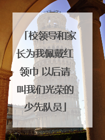 校领导和家长为我佩戴红领巾 以后请叫我们光荣的少先队员