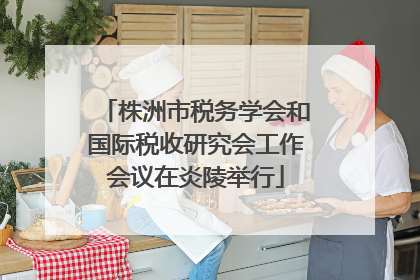 株洲市税务学会和国际税收研究会工作会议在炎陵举行