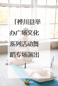 桦川县举办广场文化系列活动舞蹈专场演出