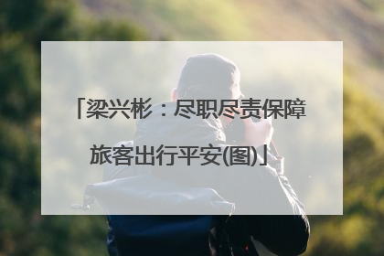 梁兴彬：尽职尽责保障旅客出行平安(图)