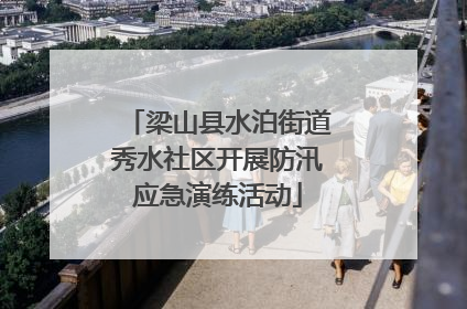 梁山县水泊街道秀水社区开展防汛应急演练活动