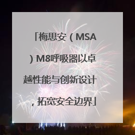 梅思安（MSA）M8呼吸器以卓越性能与创新设计，拓宽安全边界