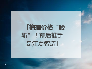 榴莲价格“腰斩”！幕后推手是江夏智造