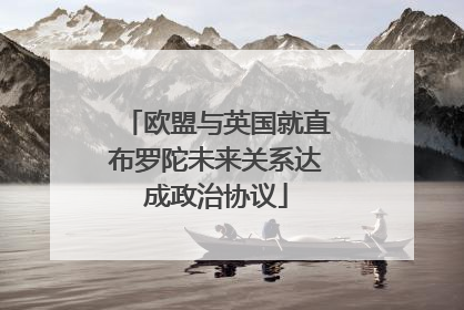欧盟与英国就直布罗陀未来关系达成政治协议