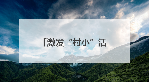 激发“村小”活力 共绘多彩童年——乡村基础教育发展观察