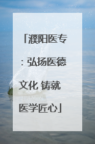 濮阳医专：弘扬医德文化 铸就医学匠心