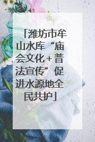 潍坊市牟山水库“庙会文化＋普法宣传”促进水源地全民共护