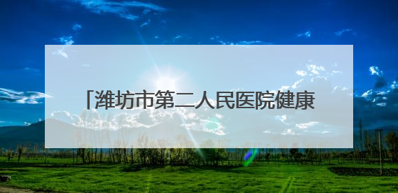 潍坊市第二人民医院健康夜市第五周预告来啦！