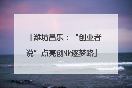 潍坊昌乐：“创业者说”点亮创业逐梦路