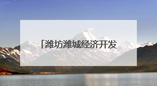 潍坊潍城经济开发区实验小学开展心理健康教育活动