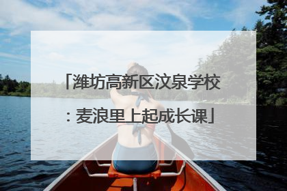 潍坊高新区汶泉学校：麦浪里上起成长课