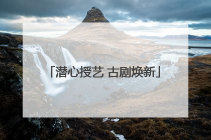 潜心授艺 古剧焕新